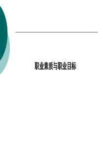 职业素质与职业目标
