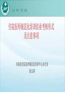 住院医师规范化培训临床技能考核