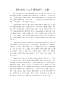 教师职业行为十项准则学习心得