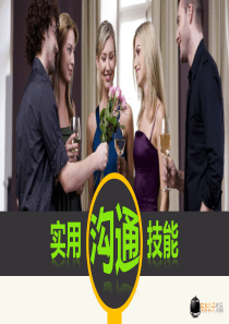 经典实用有价值的企业管理培训课件：实用沟通技能