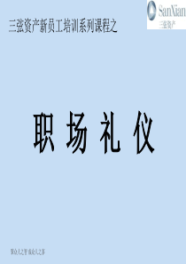 XXXX年第一季职场规范与礼仪