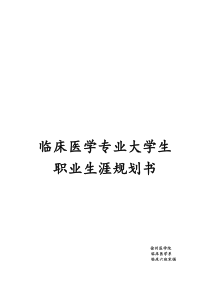 临床医学专业大学生职业生涯规划书