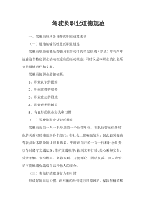 驾驶员职业道德规范