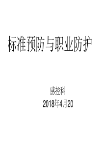 标准预防与职业防护