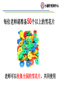 建构区——雪花片游戏基本技能和创意玩法1