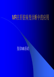 MR在肝脏病变诊断中的应用