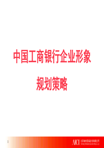 中国工商银行企业形象规划策略aaj