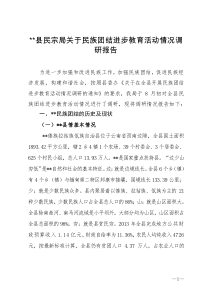 民族团结进步调研报告