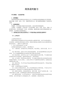 商务谈判复习提纲
