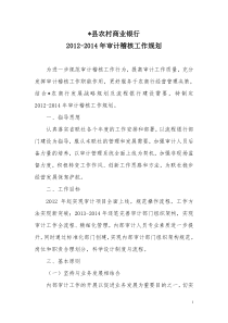 农村商业银行中长期审计工作规划