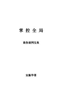 商务谈判宝典全攻略