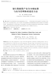 银行数据资产安全分级标准与安全管理体系建设方法