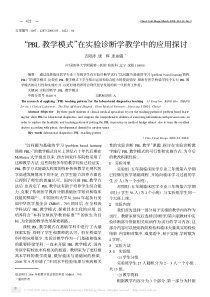 pbl教学模式在实验诊断学教学中的应用探讨