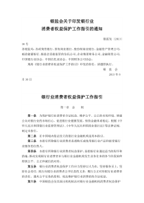 银行业消费者权益保护工作指引