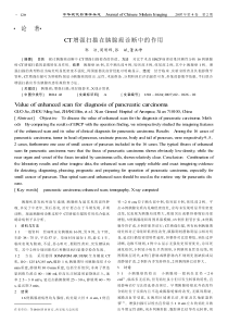 PDF下载-·论著·CT增强扫描在胰腺癌诊断中的作用