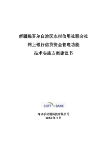 网上银行信贷资金管理功能方案建议书