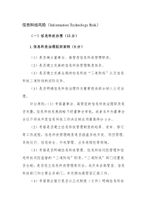 商业银行信息科技监管评级定量和定性标准