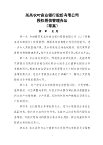 农商银行授权授信管理办法