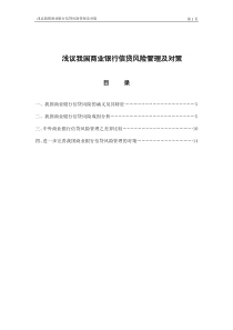 浅议我国商业银行信贷风险管理及对策