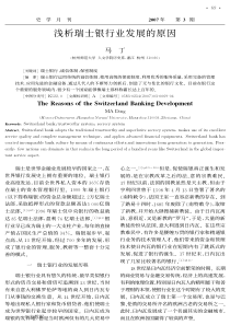 浅析瑞士银行业发展的原因