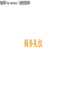 XX公司商务礼仪培训