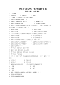 《货币银行学》课程习题11