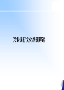 兴业银行文化模式解读