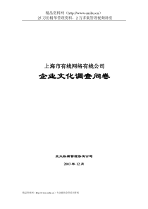 上海有线网络企业文化调查问卷