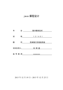 简单银行存取款系统java课设