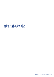 商业银行操作风险管理指引