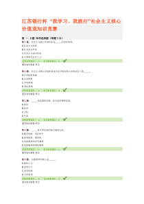 江苏银行杯 “我学习、我践行”社会主义核心价值观知识竞赛
