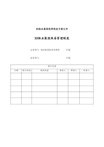 07XX物业库房管理制度