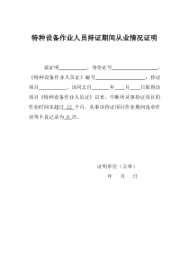 特种设备作业人员持证期间从业情况证明