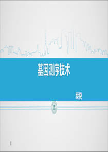 基因测序--ppt课件