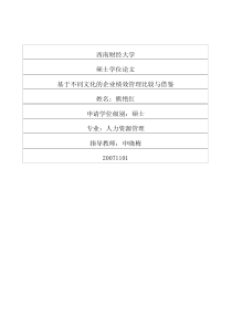 不同文化的企业绩效管理比较与借鉴