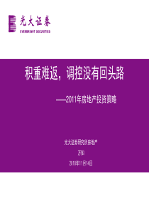 光大证券-2011房地产行业投资策略
