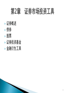 证券投资分析课件