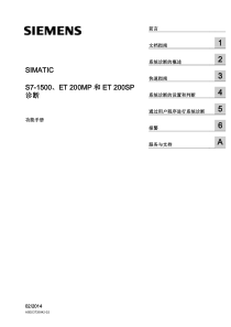 S7-1500、ET200MP与ET200SP诊断功能手册