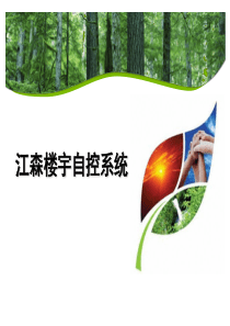 江森楼宇自控系统培训资料