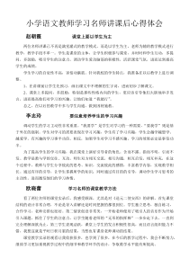小学语文教师学习名师讲课后心得体会