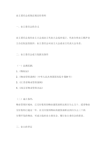 业主委员会政策法规宣传资料