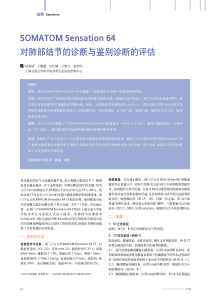SOMATOMSensation64对肺部结节的诊断与