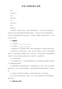住宅小区绿化施工合同
