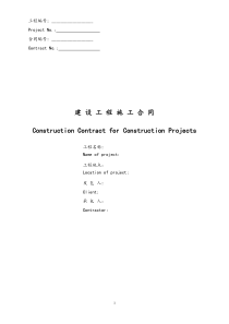 建设工程施工合同（中英文翻译件范本）