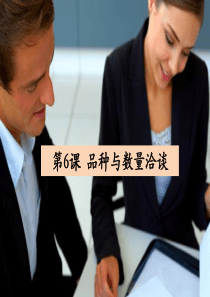 对外汉语教学——中级商务汉语课第六课-品种与数量洽谈