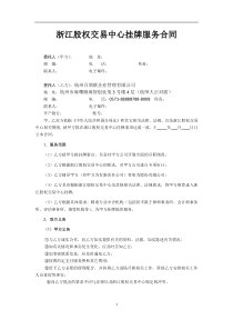 挂牌服务合同(与企业签订)