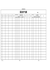 固定资产台账表格式