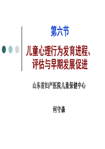 儿童早期心理行为发育进程、评估与发展促进