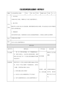 《生活在新型民主国家》教学设计