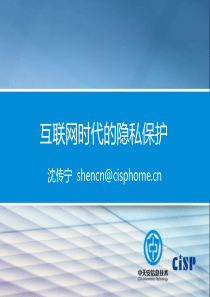 互联网时代隐私保护-cisp运营中心沈传宁